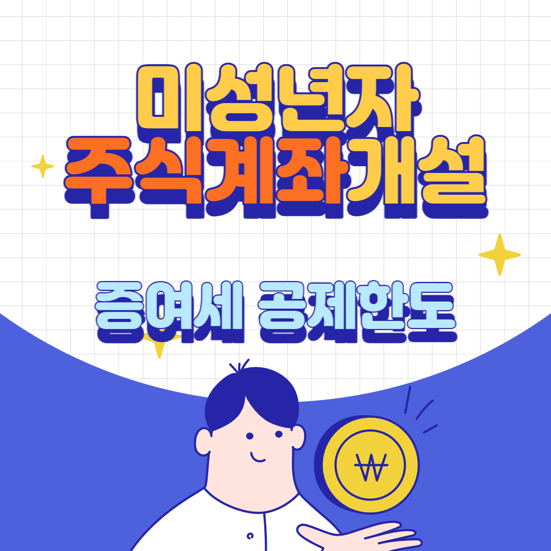 미성년자 주식 계좌 개설