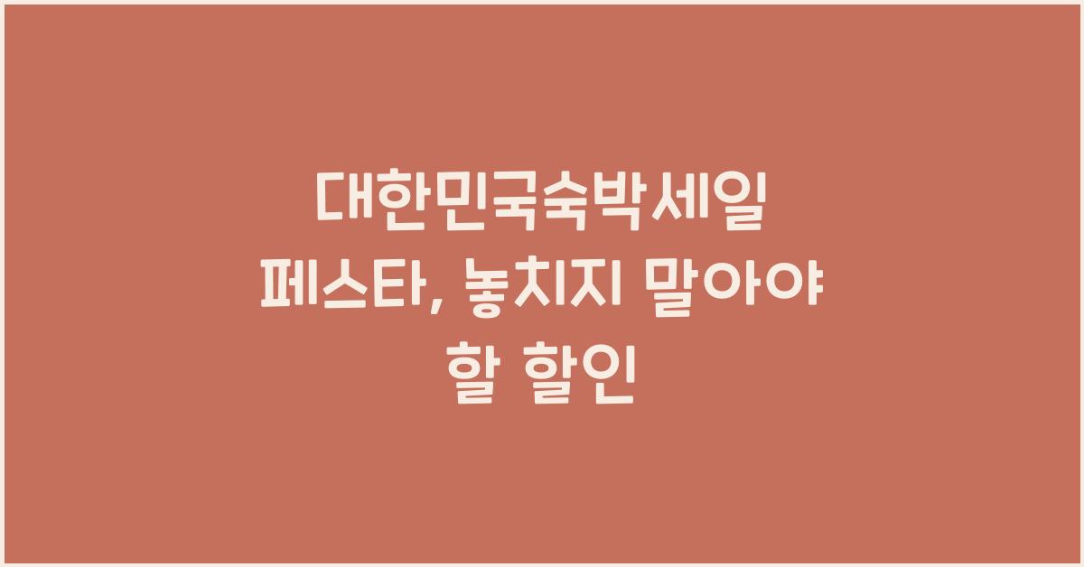 대한민국숙박세일 페스타