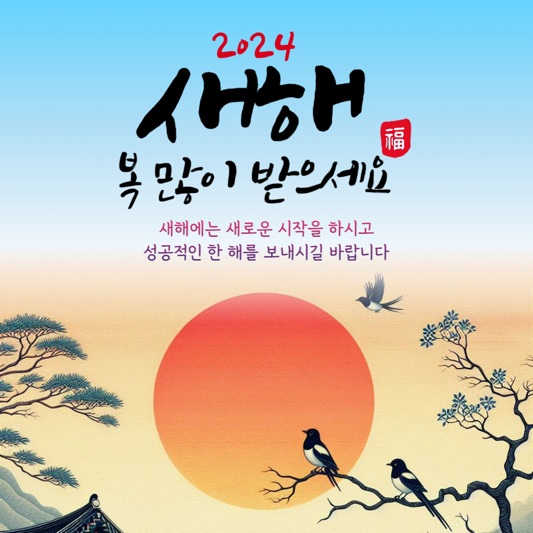 2024 연하장
