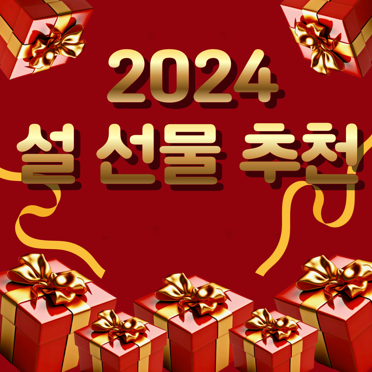 설선물추천