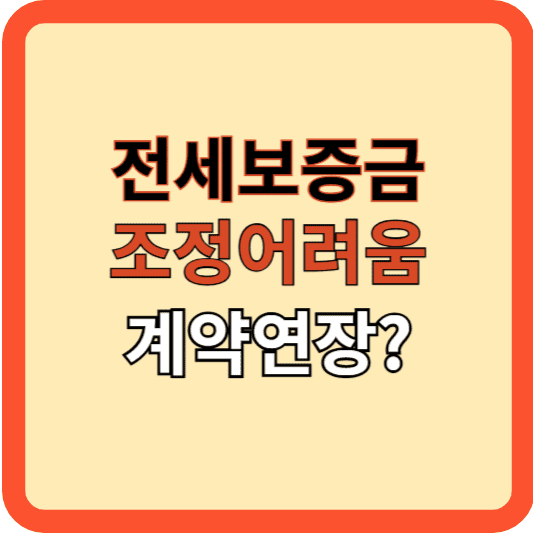 전세 보증금 조정 어려움과 계약 연장, 어떻게 대처?