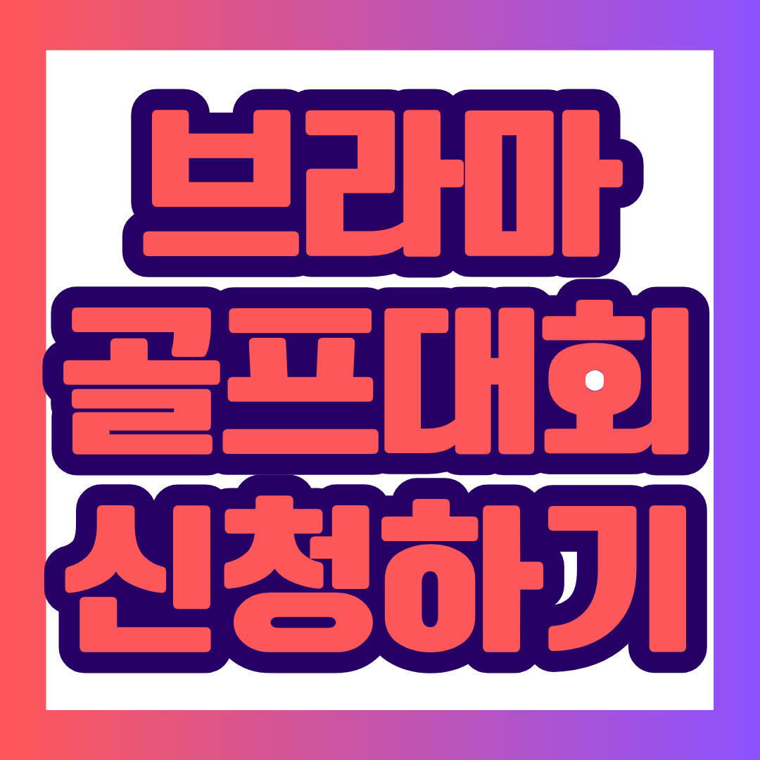 2026 브라마 전국 파크골프 대회 일정부터 남자부·여자부 접수 현황, 경기 시간, 참가비, 신청 방법까지 한눈에 정리했습니다. 인기 시간대는 조기에 마감될 수 있으므로 원하는 날짜가 있다면 공식 접수 페이지에서 잔여 인원을 먼저 확인하세요.