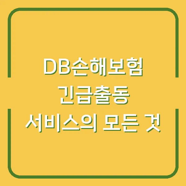 DB손해보험 긴급출동 서비스의 모든 것