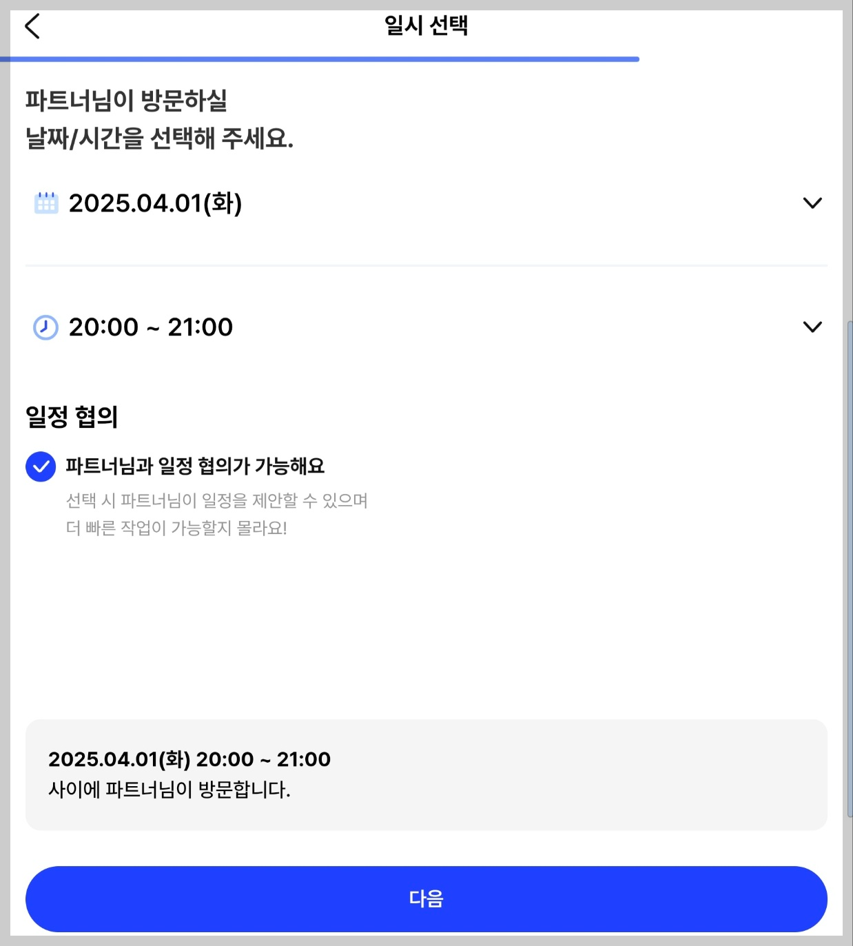 중고매입 판매절차 - 5. 일정 협의 여부 표시