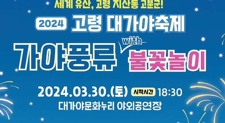 고령대가야 축제