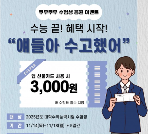 쿠우쿠우 수험생 할인