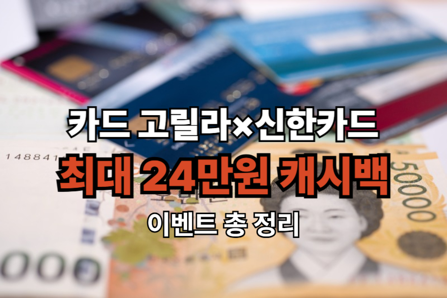 카드 고릴라×신한카드 최대 24만원 캐시백 이벤트 총 정리