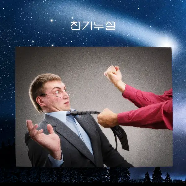 싸우는 꿈해몽
