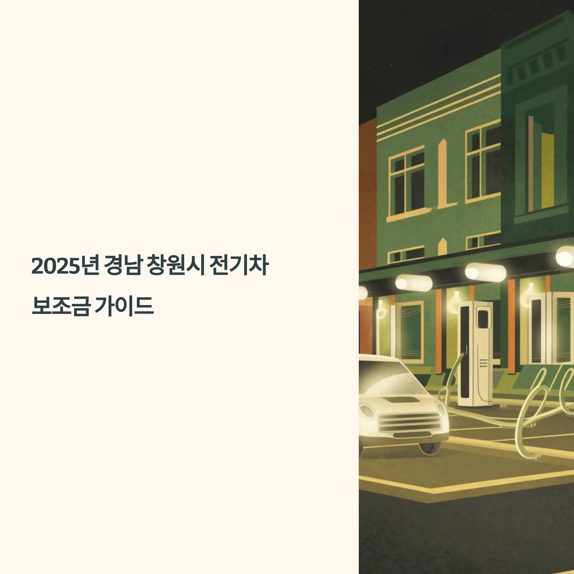 2025년 경남 창원시 전기차 보조금