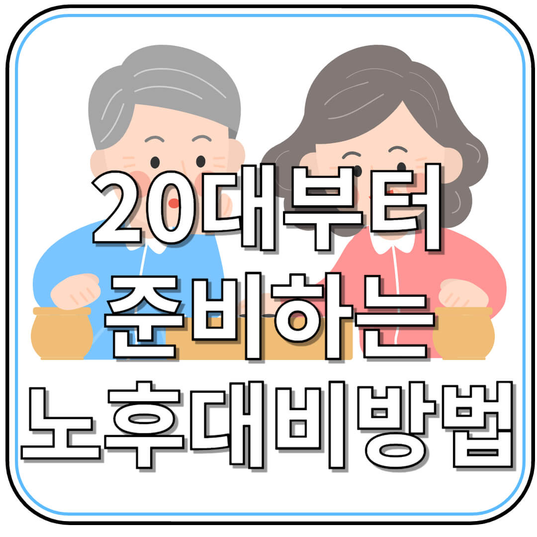 20대부터 시작하는 노후 대비 방법