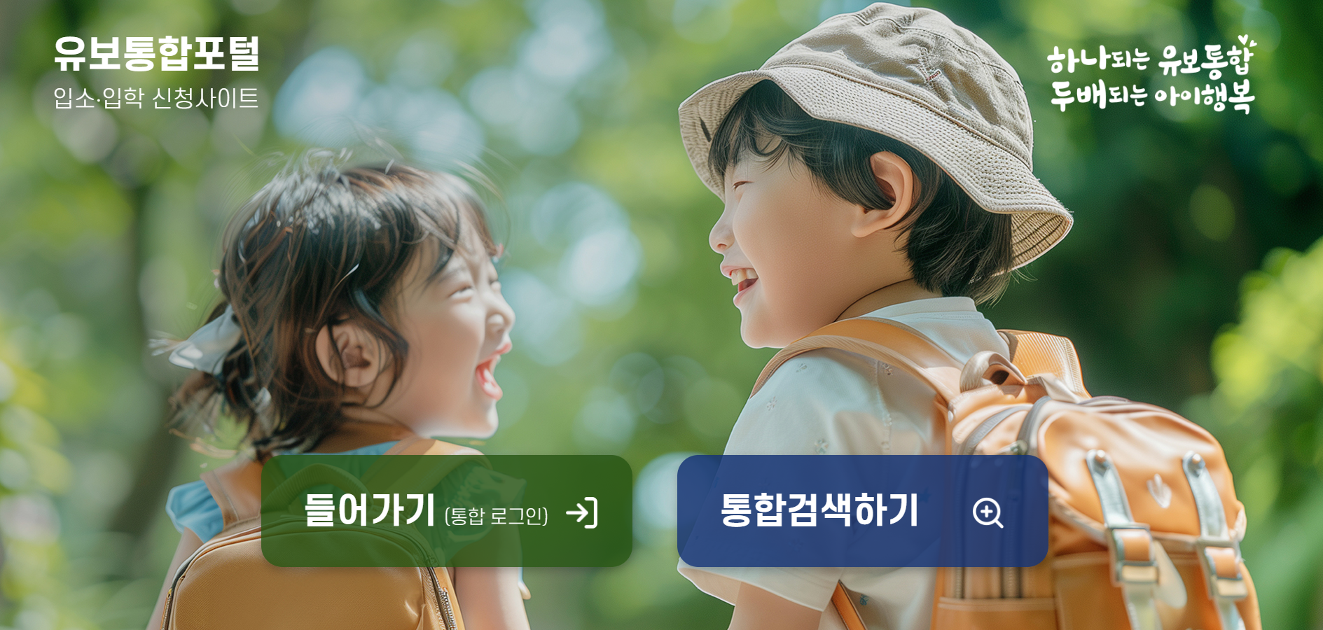 2026 유치원 입소대기&middot;접수 일정 총정리 &amp; 5세 어린이집 vs 유치원