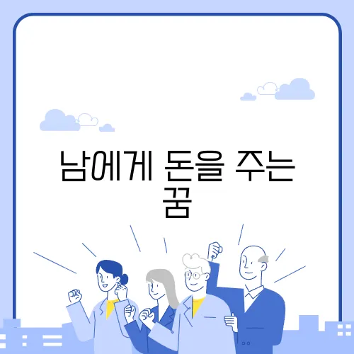 남에게 돈을 주는 꿈
