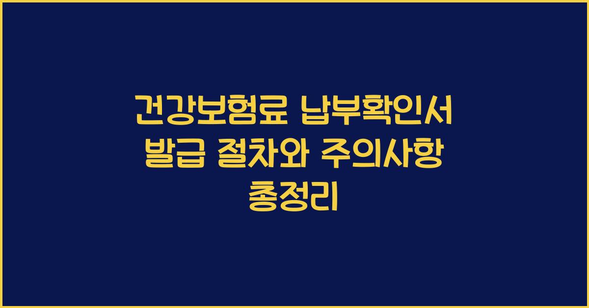 건강보험료 납부확인서