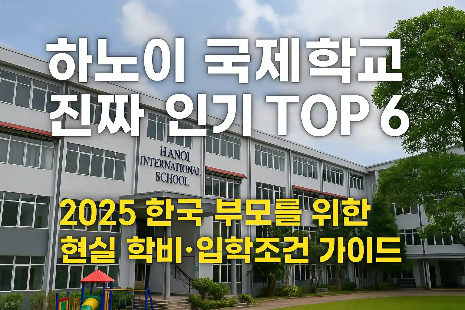 하노이 국제학교 전경 – 2025 한국 부모들이 가장 많이 찾는 인기 TOP 6 가이드