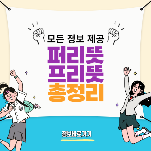 퍼리뜻