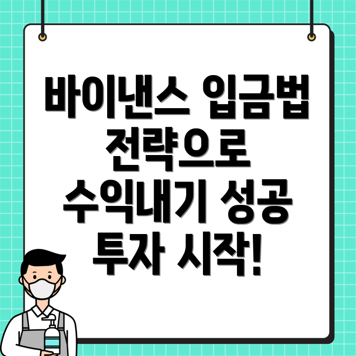바이낸스 입금방법