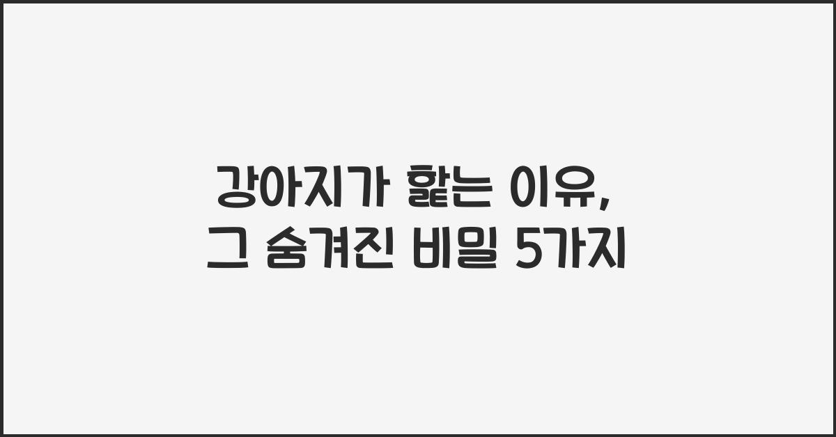 강아지가 핥는 이유