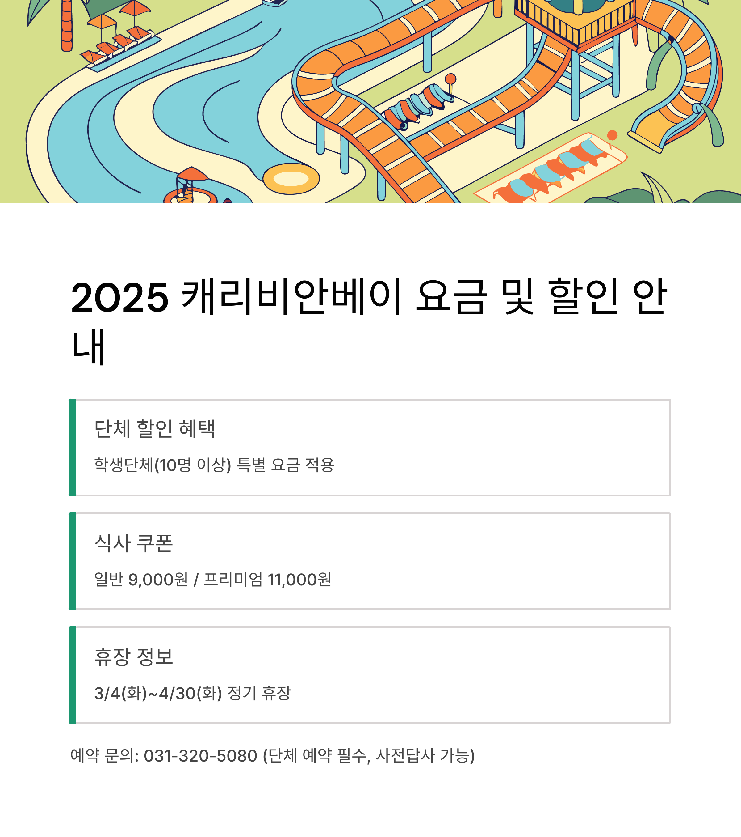 2025 캐리비안베이 요금표 및 할인 정보