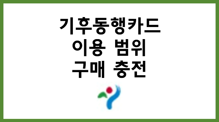 기후동행카드 김포골드라인 구매 충전 신청 및 따릉이 이용