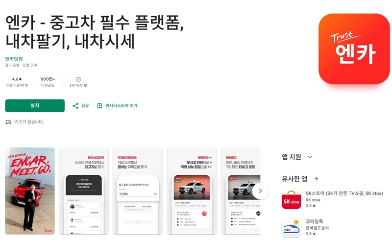 안드로이드 버전 엔카 어플 설치 페이지