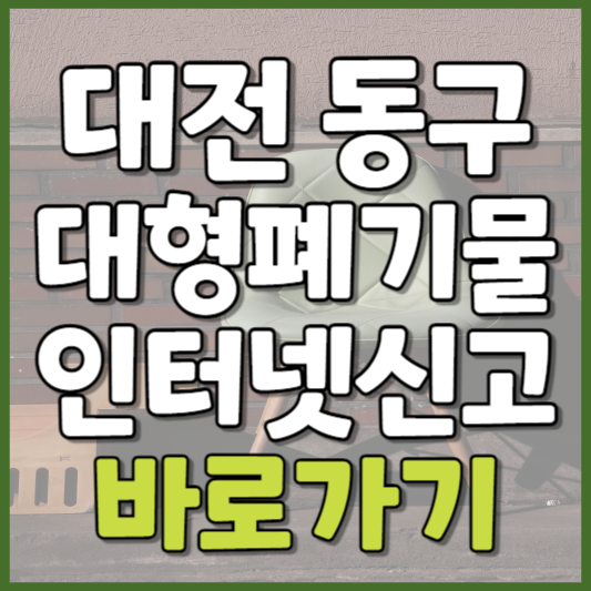 동구 대형폐기물 인터넷신고