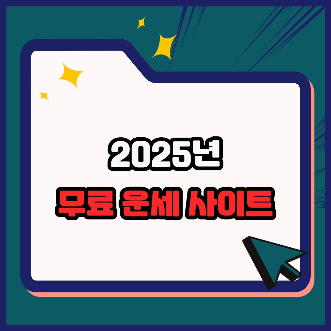 2025년 무료 운세 사이트 TOP 5 – 신뢰도 높은 신년 사주 추천