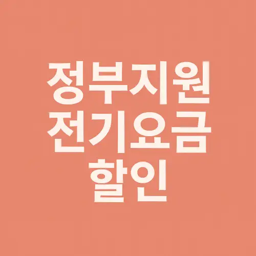 정부지원 전기요금 할인