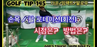 골프 릴리즈 타이밍 잡는 법 손목회전 클럽페이스 컨트롤_8
