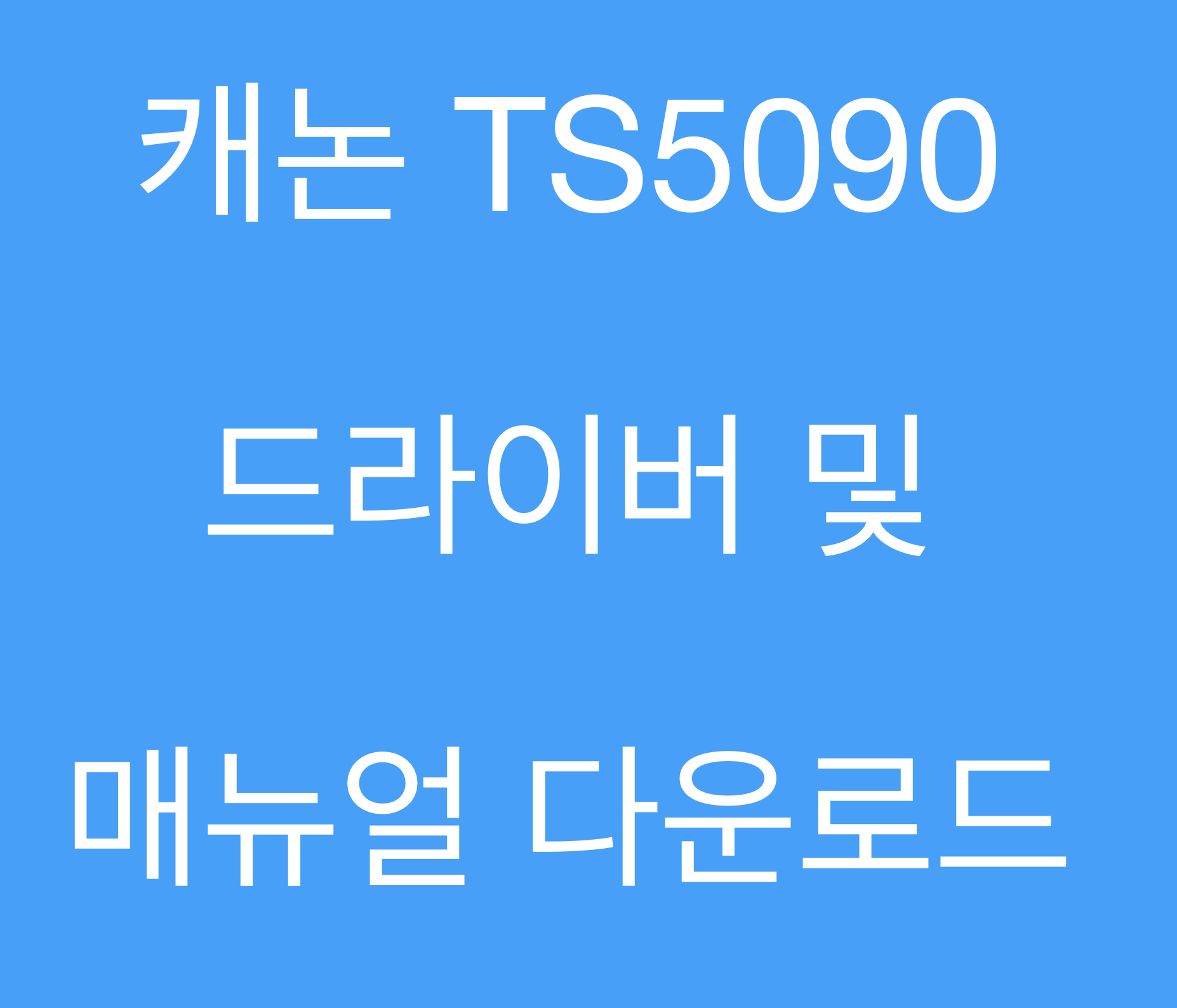 캐논 TS5090 드라이버 및 매뉴얼 다운로드