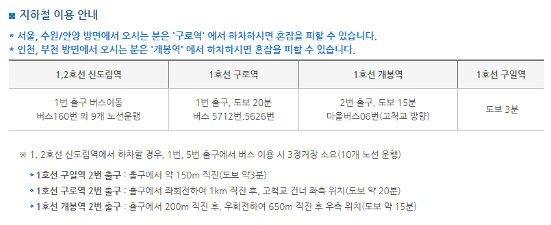 고척스카이돔-지하철이용안내