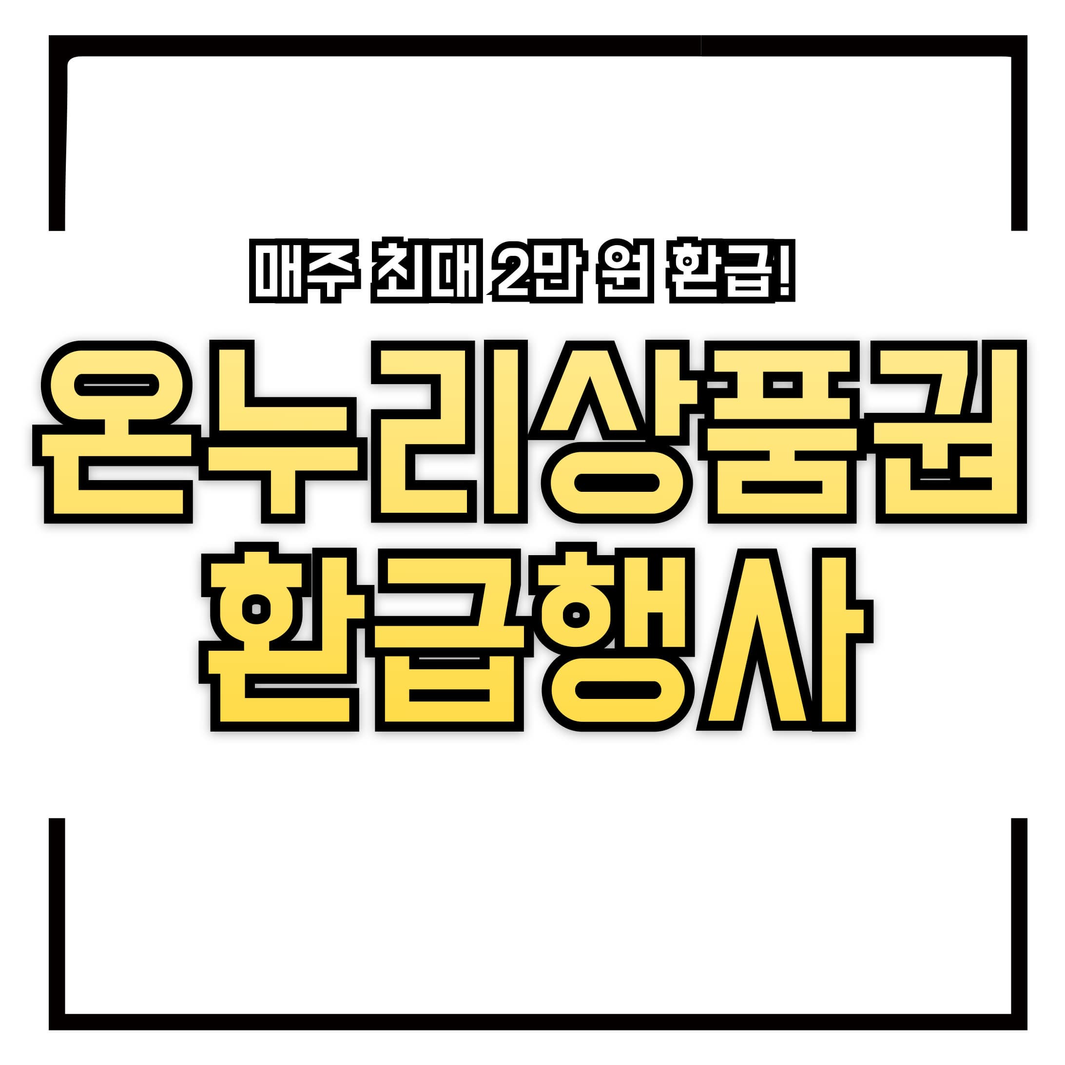 💳 2025 디지털 온누리상품권 환급행사 - 5개월간 매주 최대 2만원 돌려받자!