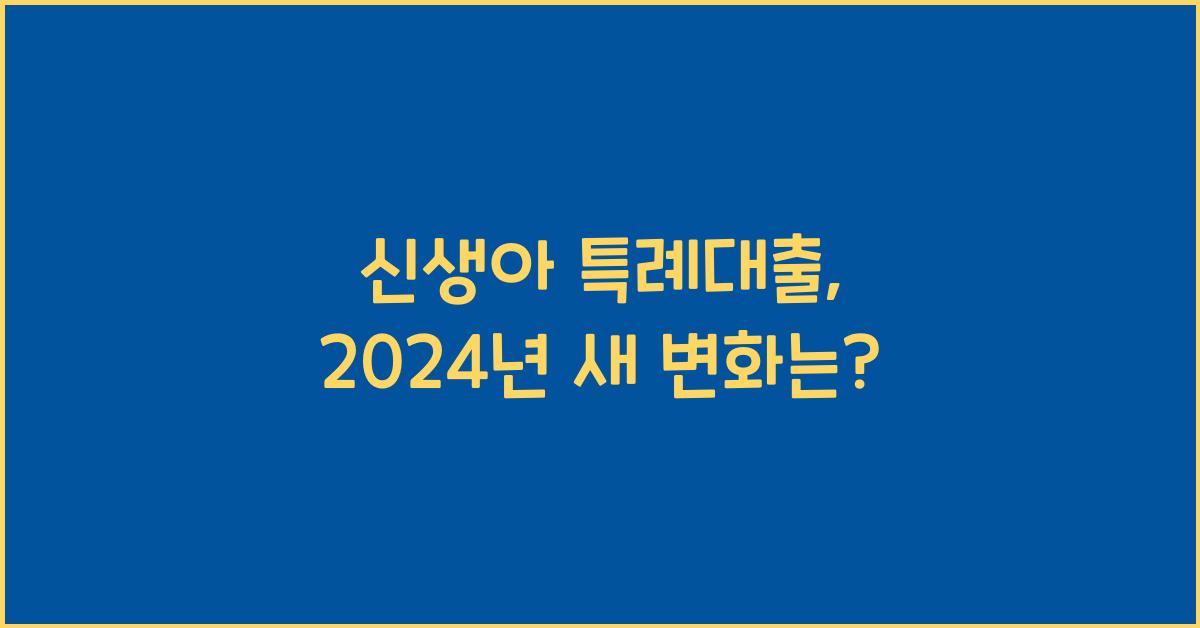 신생아 특례대출