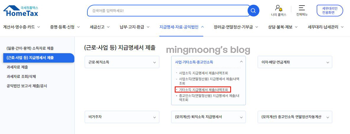 홈택스 연말정산 기타소득지급명세서 제출 방법