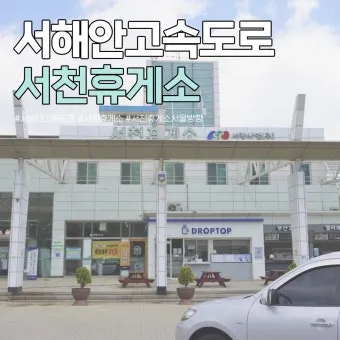 서해안고속도로 휴게소 순서 총정리|상행·하행 맛집지도 안내_22