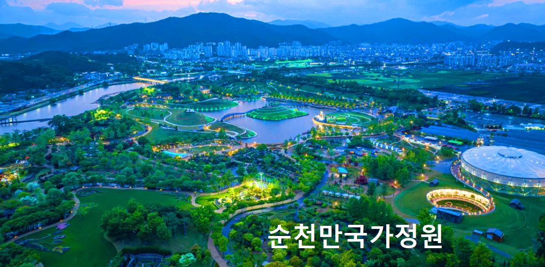 순천만국가정원