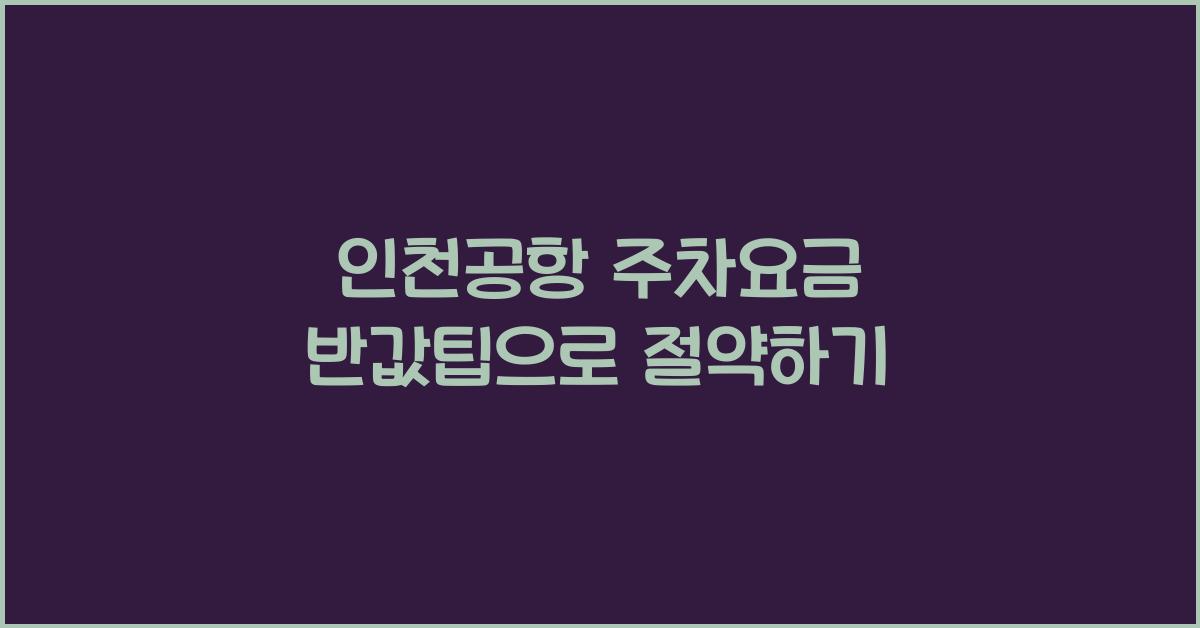 인천공항 주차요금 반값팁