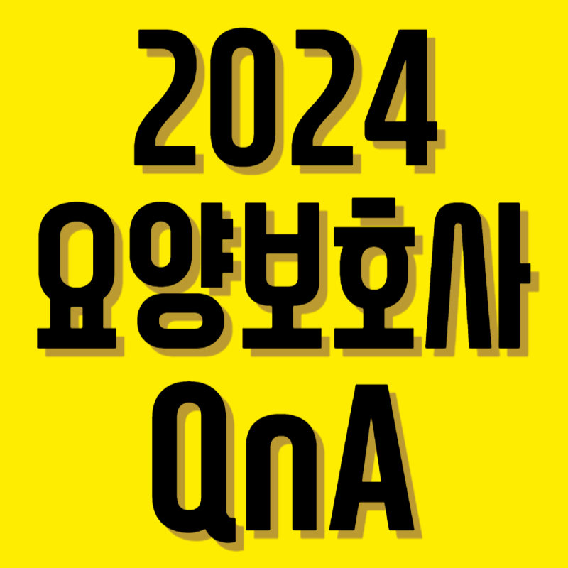 요양보호사자격증