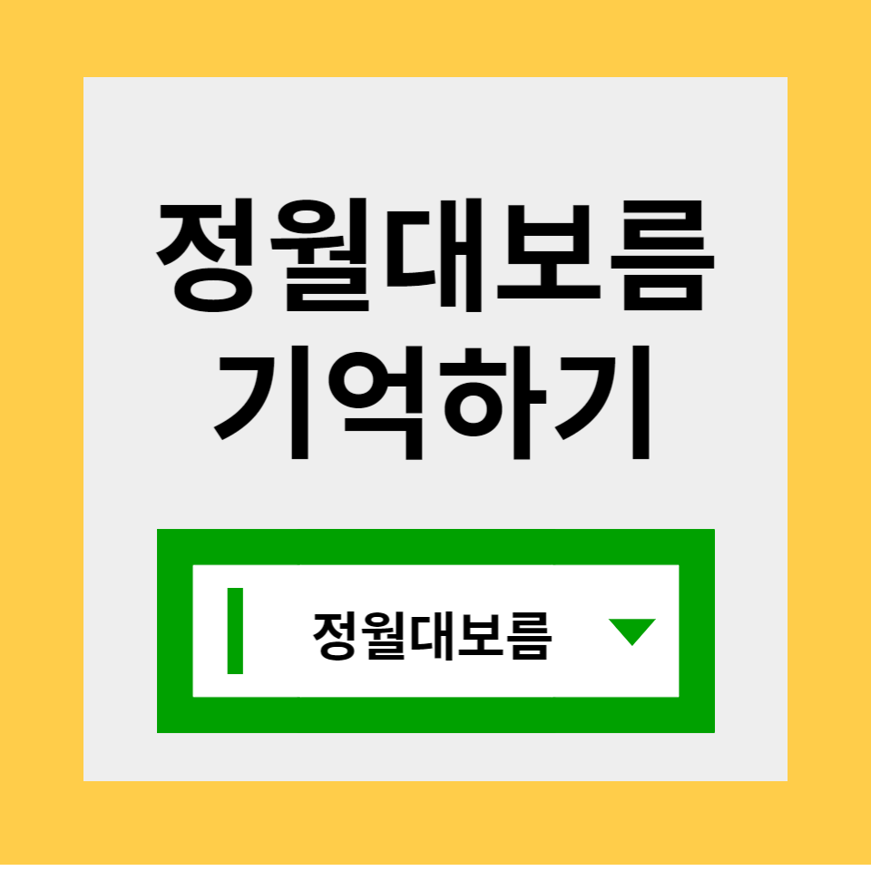정월대보름 날짜 음식 행사 나물 부럼 창경궁 대형보름달