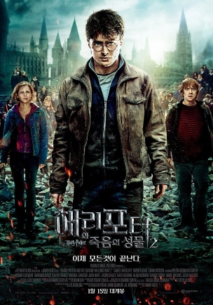 해리포터 죽음의 성물 2 영화 포스터