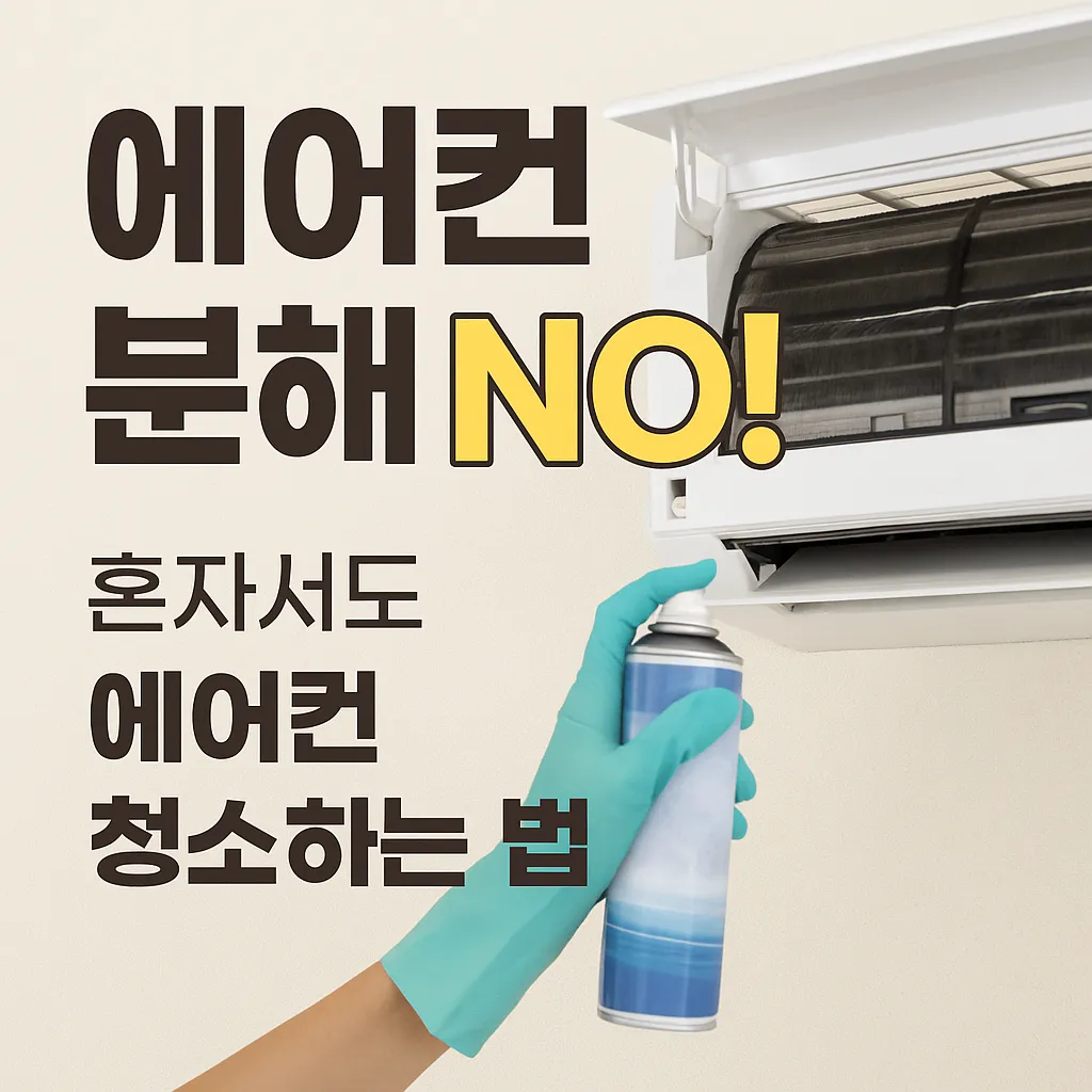 에어컨 청소! 분해 없이 에어컨 곰팡이 제거하는 법