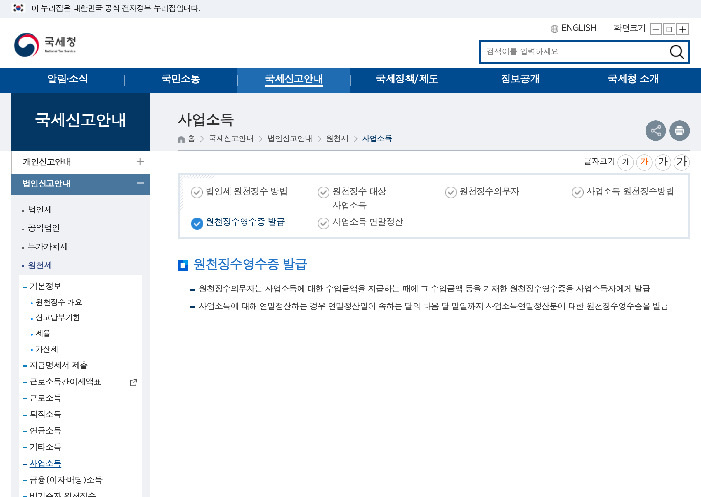 국세청 사업소득 원천징수영수증 발급 안내 화면