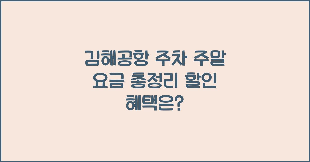 김해공항 주차 주말 요금
