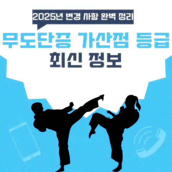 무도단증 가산점 등급 최신 정보