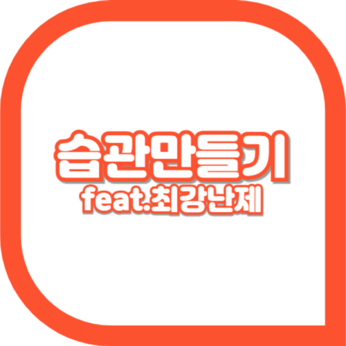 다이어트-습관-간헐적단식