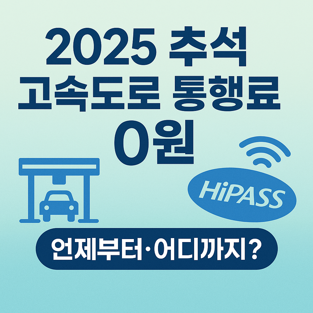 2025 추석 고속도로 통행료 무료? 올해 달라진 정책 총정리