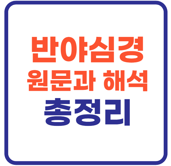 반야심경 원문과 해석