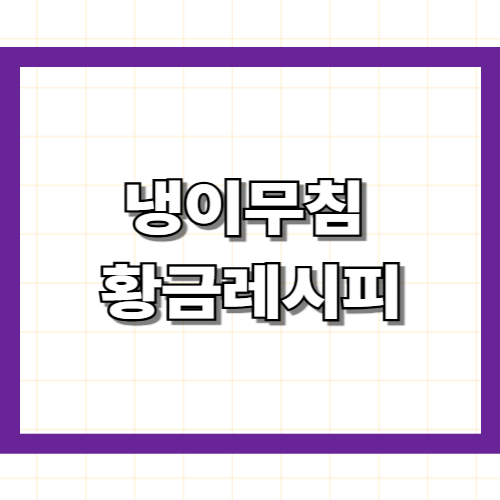 냉이무침 황금레시피, 봄나물 냉이나물 맛있게 무치는 법