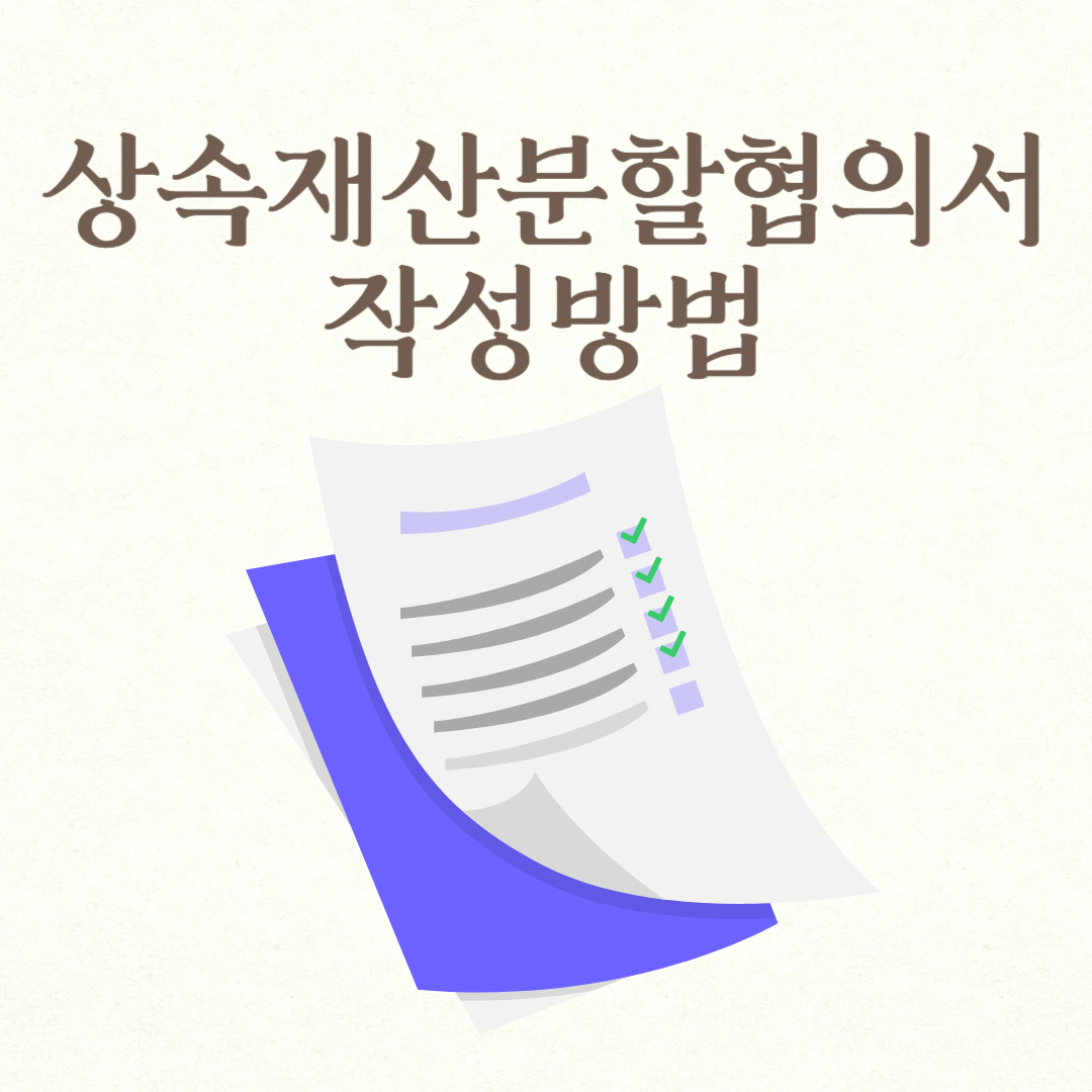 상속재산분할협의서 작성방법