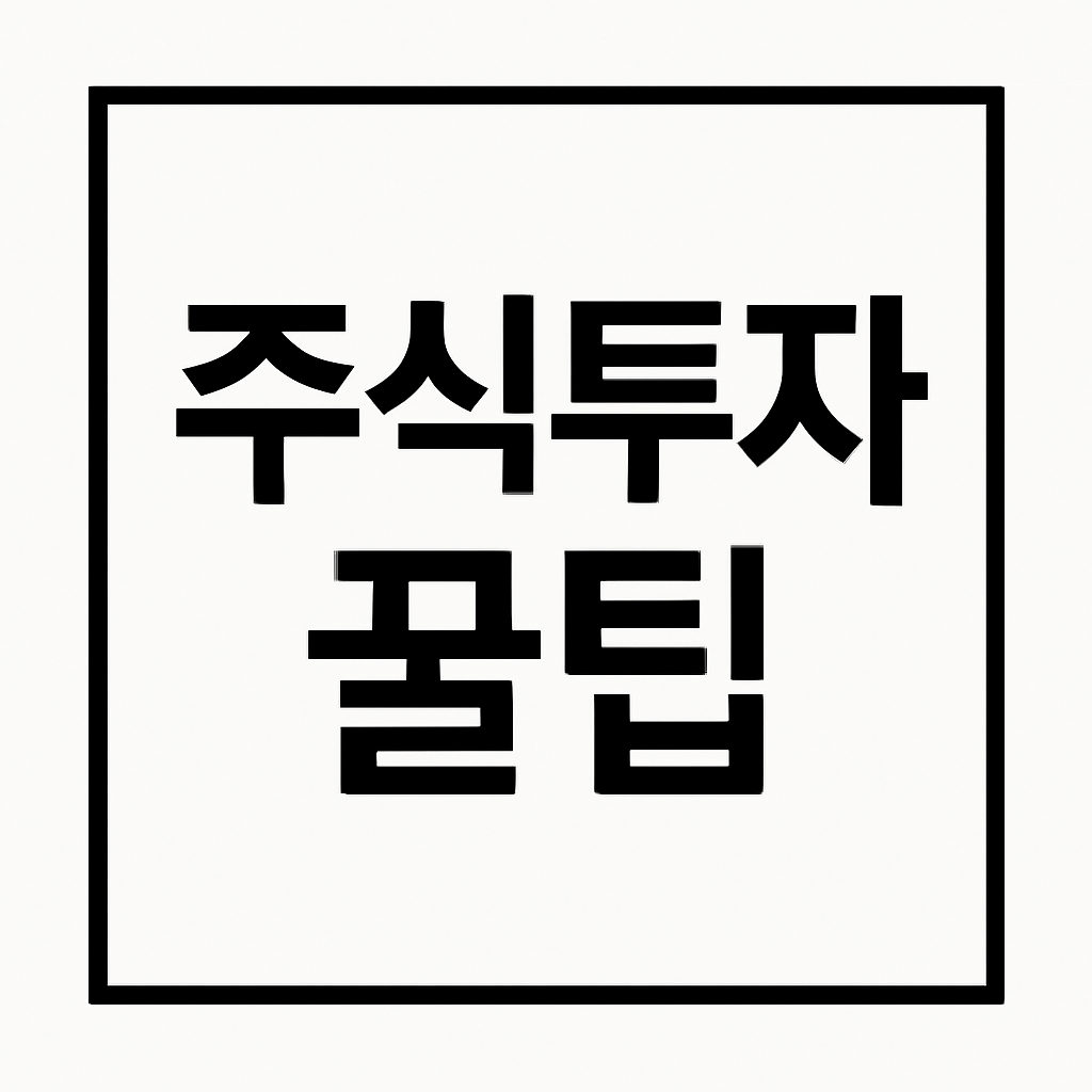 주식투자꿀팁사진