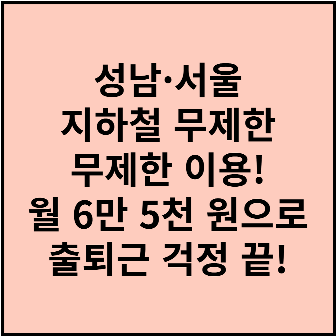 더보기
성남·서울 지하철 무제한 이용! 월 6만5천 원으로 출퇴근 걱정 끝!
